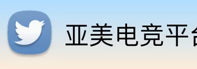 亚美电竞平台 Logo